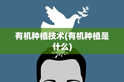 有机种植技术(有机种植是什么)