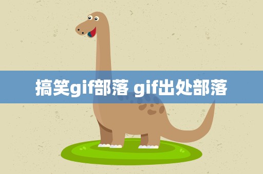 搞笑gif部落 gif出处部落