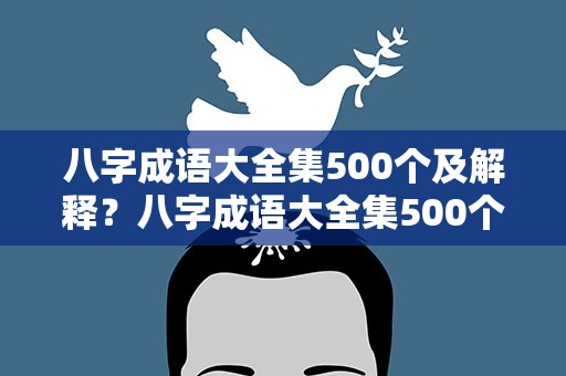 八字成语大全集500个及解释？八字成语大全集500个及解释图