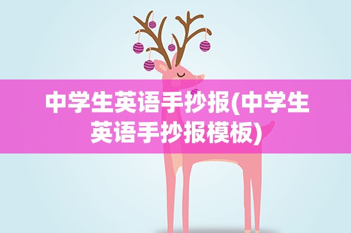 中学生英语手抄报(中学生英语手抄报模板)