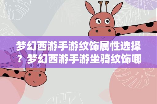 梦幻西游手游纹饰属性选择？梦幻西游手游坐骑纹饰哪个属性比较好