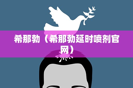 希那勃（希那勃延时喷剂官网）