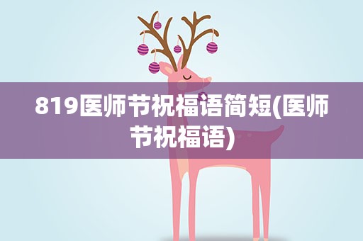 819医师节祝福语简短(医师节祝福语)