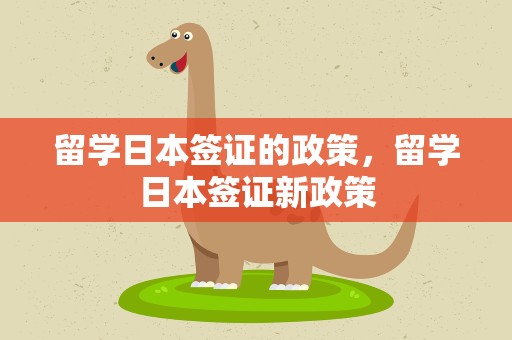 留学日本签证的政策，留学日本签证新政策