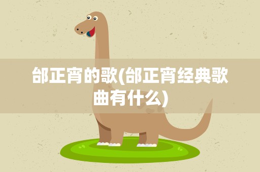 邰正宵的歌(邰正宵经典歌曲有什么)