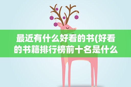 最近有什么好看的书(好看的书籍排行榜前十名是什么)