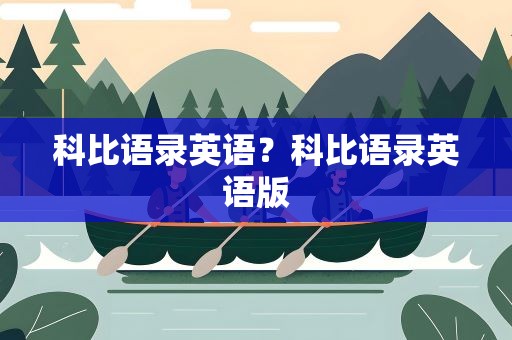 科比语录英语？科比语录英语版