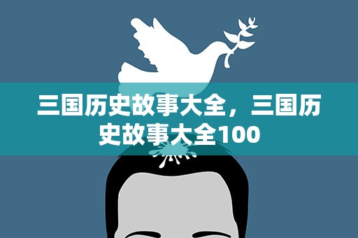 三国历史故事大全，三国历史故事大全100