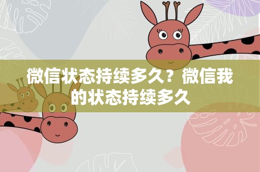 微信状态持续多久？微信我的状态持续多久