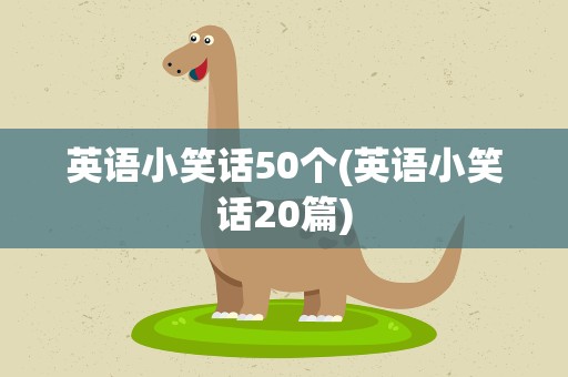 英语小笑话50个(英语小笑话20篇)
