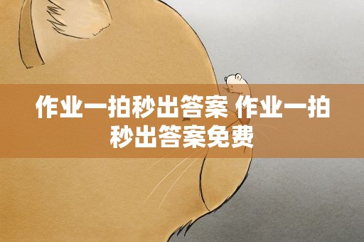 作业一拍秒出答案 作业一拍秒出答案免费