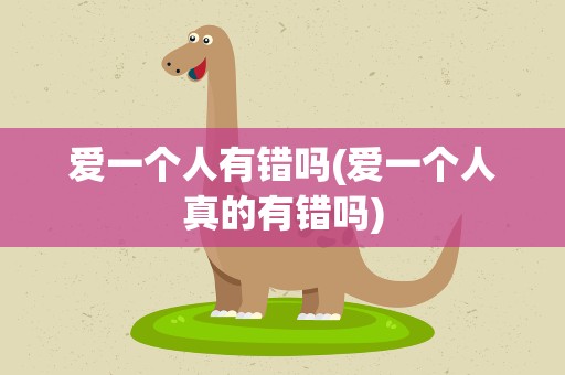 爱一个人有错吗(爱一个人真的有错吗)