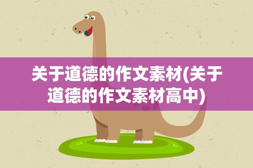 关于道德的作文素材(关于道德的作文素材高中)