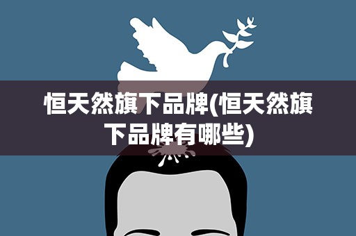 恒天然旗下品牌(恒天然旗下品牌有哪些)