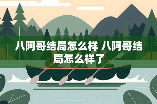 八阿哥结局怎么样 八阿哥结局怎么样了
