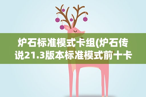 炉石标准模式卡组(炉石传说21.3版本标准模式前十卡组分享)