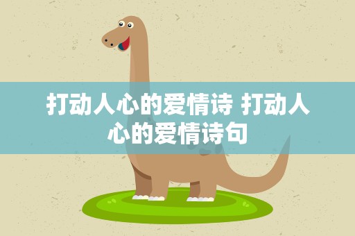 打动人心的爱情诗 打动人心的爱情诗句