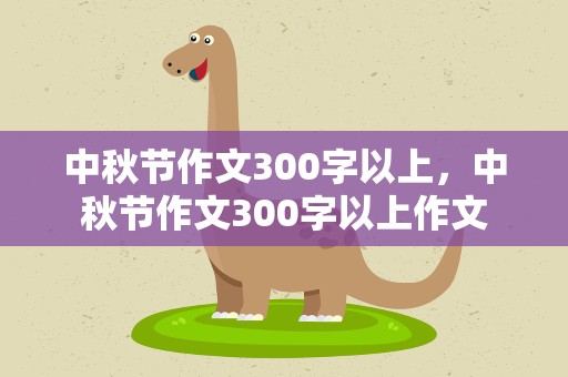 中秋节作文300字以上，中秋节作文300字以上作文