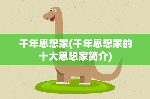 千年思想家(千年思想家的十大思想家简介)