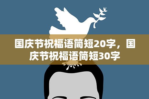 国庆节祝福语简短20字，国庆节祝福语简短30字
