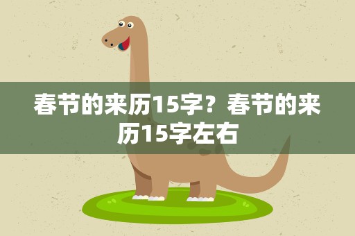 春节的来历15字？春节的来历15字左右