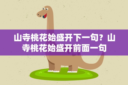 山寺桃花始盛开下一句？山寺桃花始盛开前面一句