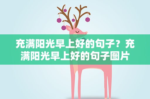 充满阳光早上好的句子？充满阳光早上好的句子图片