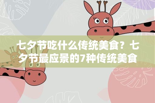 七夕节吃什么传统美食？七夕节最应景的7种传统美食