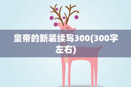 皇帝的新装续写300(300字左右)