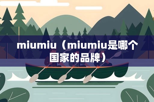 miumiu（miumiu是哪个国家的品牌）