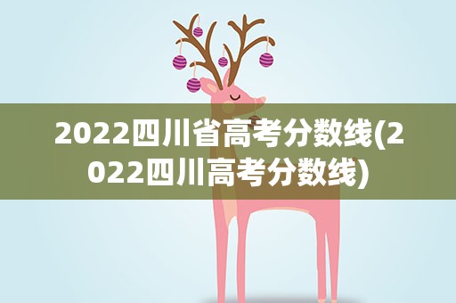 2022四川省高考分数线(2022四川高考分数线)
