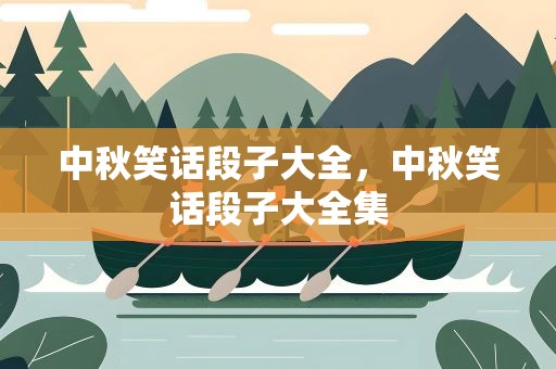 中秋笑话段子大全，中秋笑话段子大全集