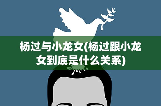 杨过与小龙女(杨过跟小龙女到底是什么关系)