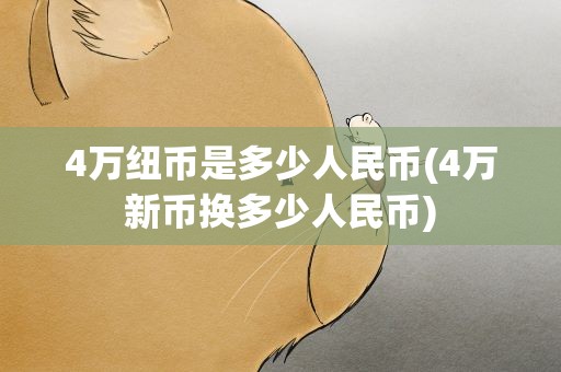 4万纽币是多少人民币(4万新币换多少人民币)