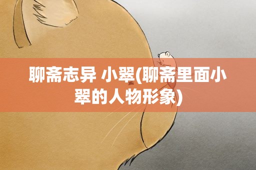 聊斋志异 小翠(聊斋里面小翠的人物形象)