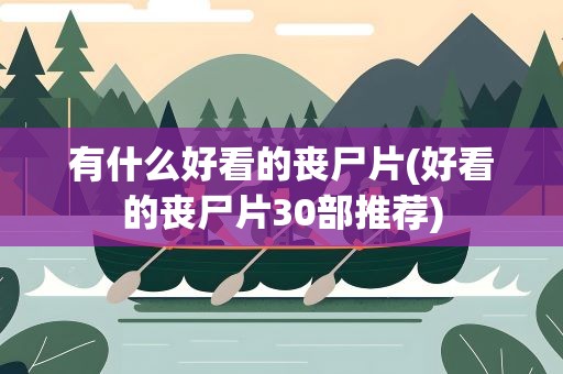 有什么好看的丧尸片(好看的丧尸片30部推荐)