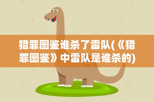 猎罪图鉴谁杀了雷队(《猎罪图鉴》中雷队是谁杀的)