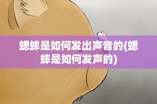 蟋蟀是如何发出声音的(蟋蟀是如何发声的)