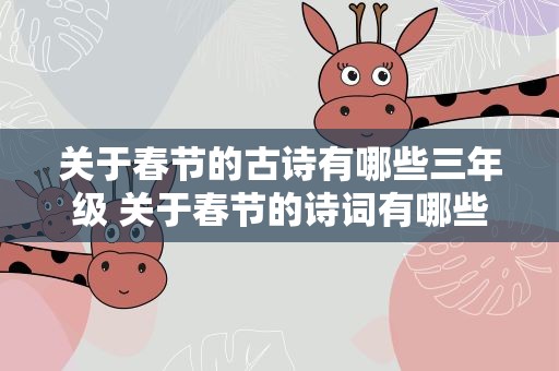 关于春节的古诗有哪些三年级 关于春节的诗词有哪些三年级