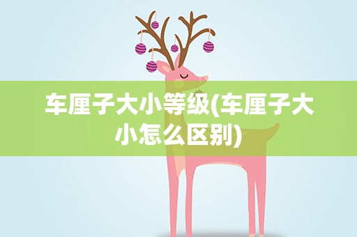 车厘子大小等级(车厘子大小怎么区别)