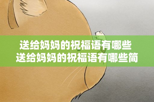 送给妈妈的祝福语有哪些 送给妈妈的祝福语有哪些简短