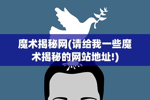 魔术揭秘网(请给我一些魔术揭秘的网站地址!)