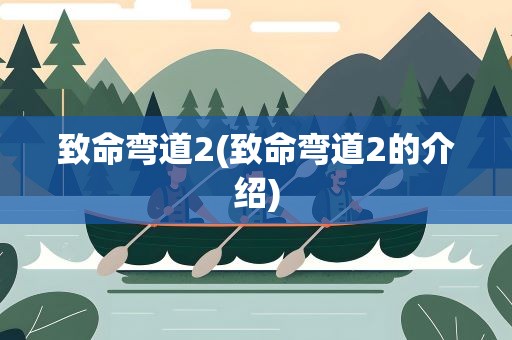 致命弯道2(致命弯道2的介绍)