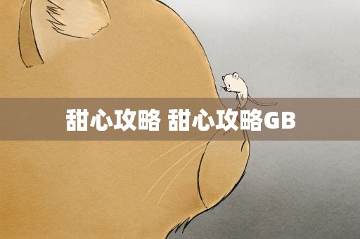 甜心攻略 甜心攻略GB