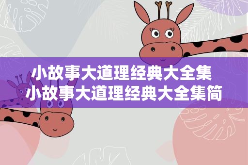 小故事大道理经典大全集 小故事大道理经典大全集简短