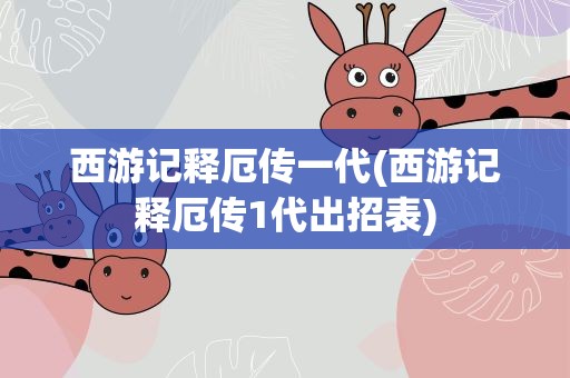 西游记释厄传一代(西游记释厄传1代出招表)