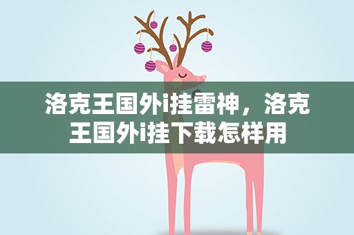 洛克王国外i挂雷神，洛克王国外i挂下载怎样用