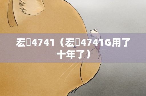 宏碁4741（宏碁4741G用了十年了）