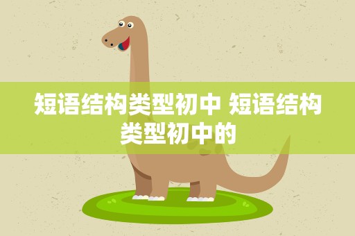 短语结构类型初中 短语结构类型初中的