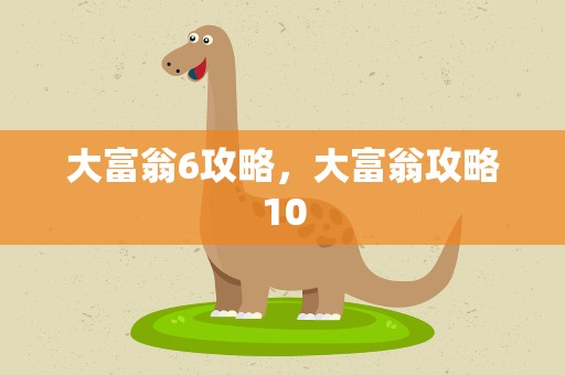 大富翁6攻略，大富翁攻略10